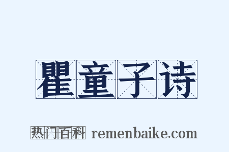瞿童子诗是什么意思的图片
